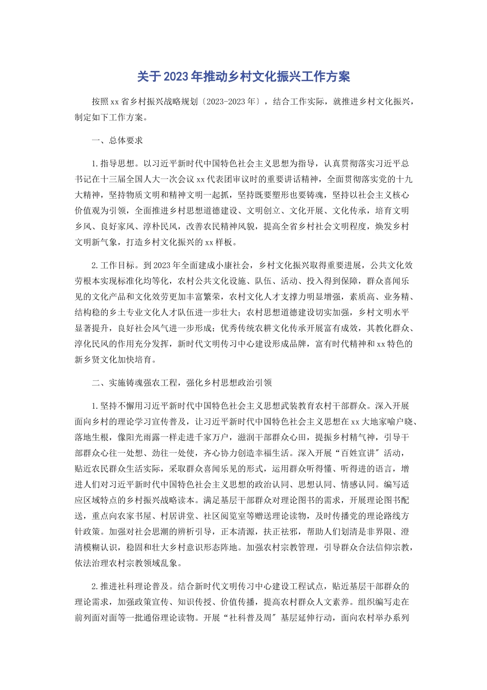 2023年推动乡村文化振兴工作方案.docx_第1页