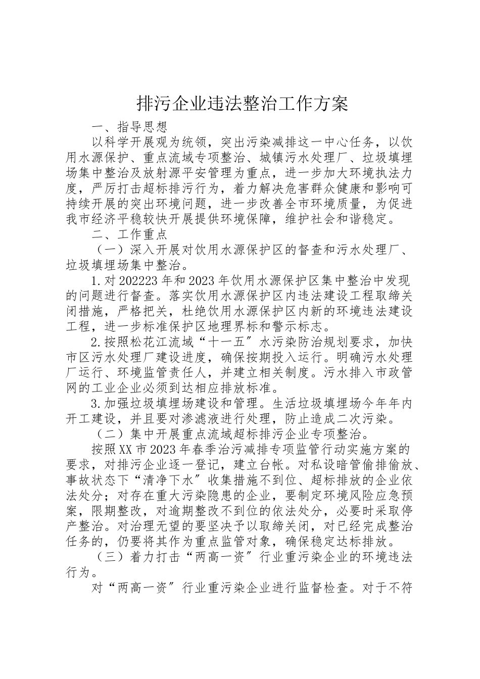 2023年排污企业违法整治工作方案.doc_第1页