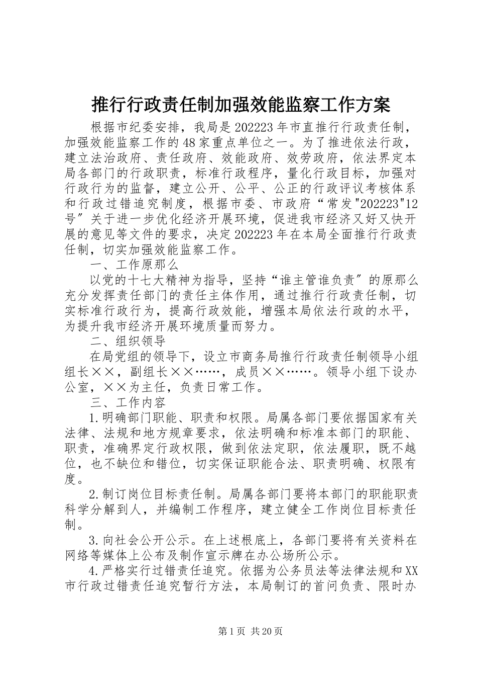 2023年推行行政责任制加强效能监察工作方案.docx_第1页