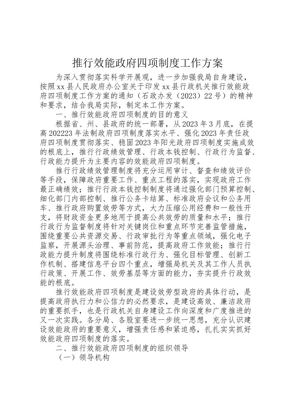 2023年推行效能政府四项制度工作方案 .doc_第1页