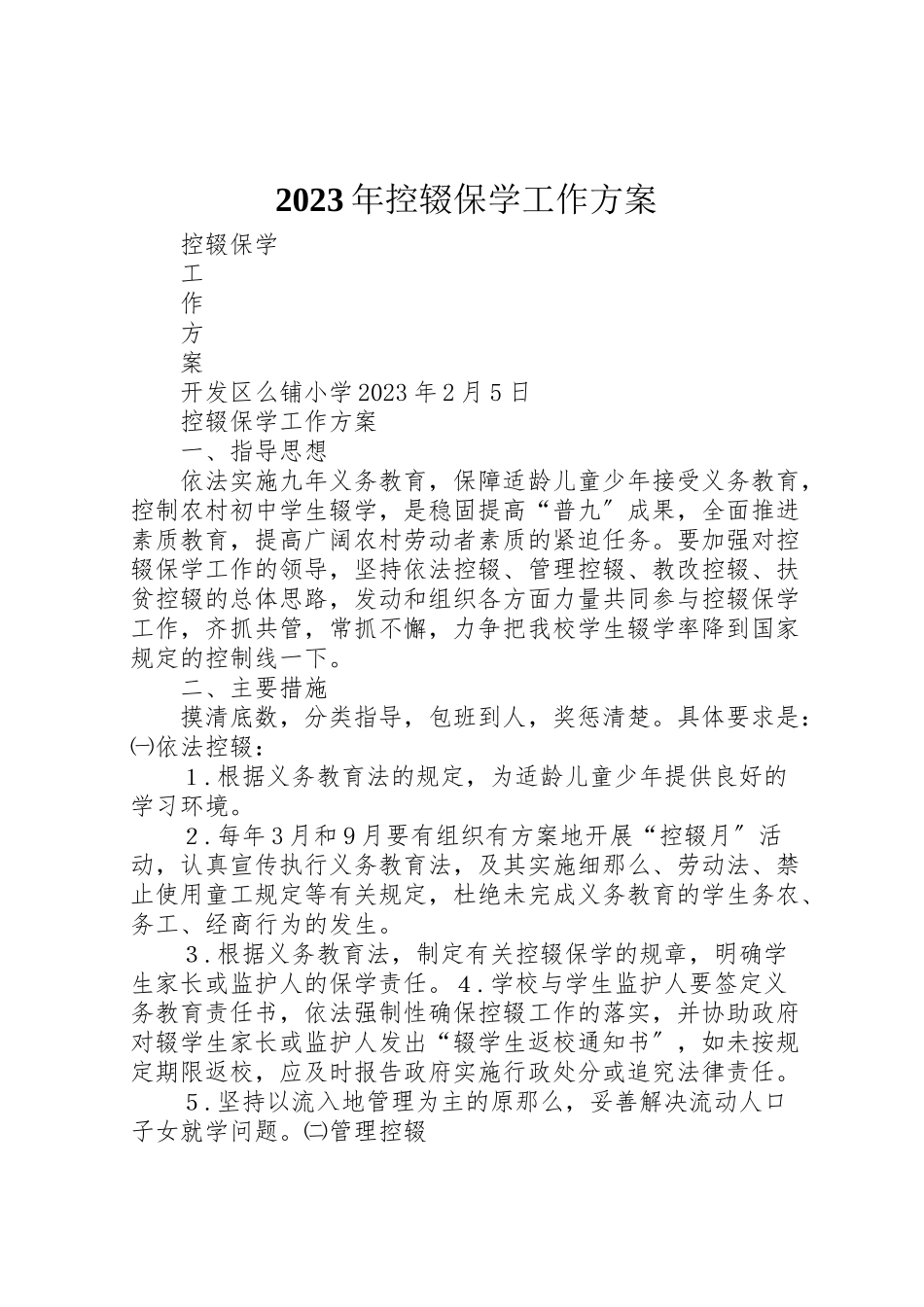 2023年控辍保学工作方案 2.doc_第1页
