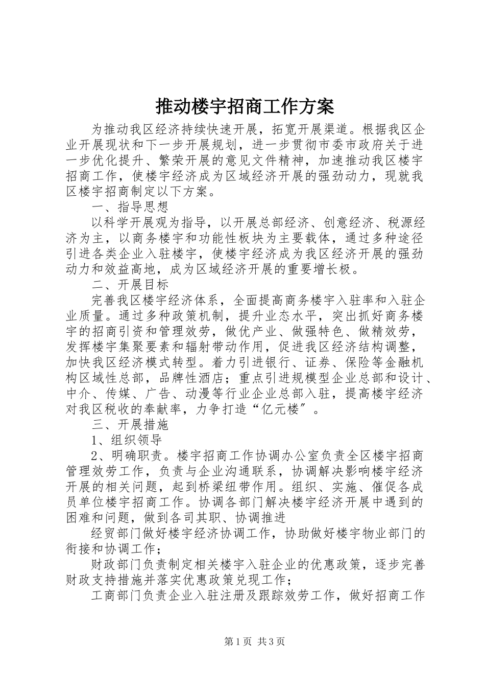 2023年推动楼宇招商工作方案.docx_第1页