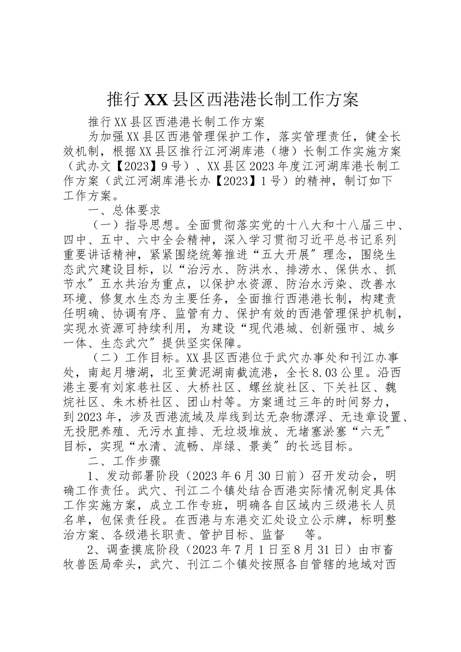 2023年推行县区西港港长制工作方案.doc_第1页