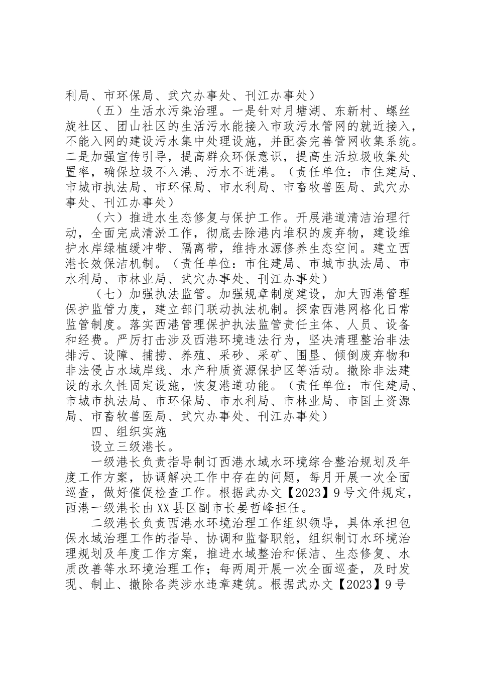 2023年推行县区西港港长制工作方案.doc_第3页