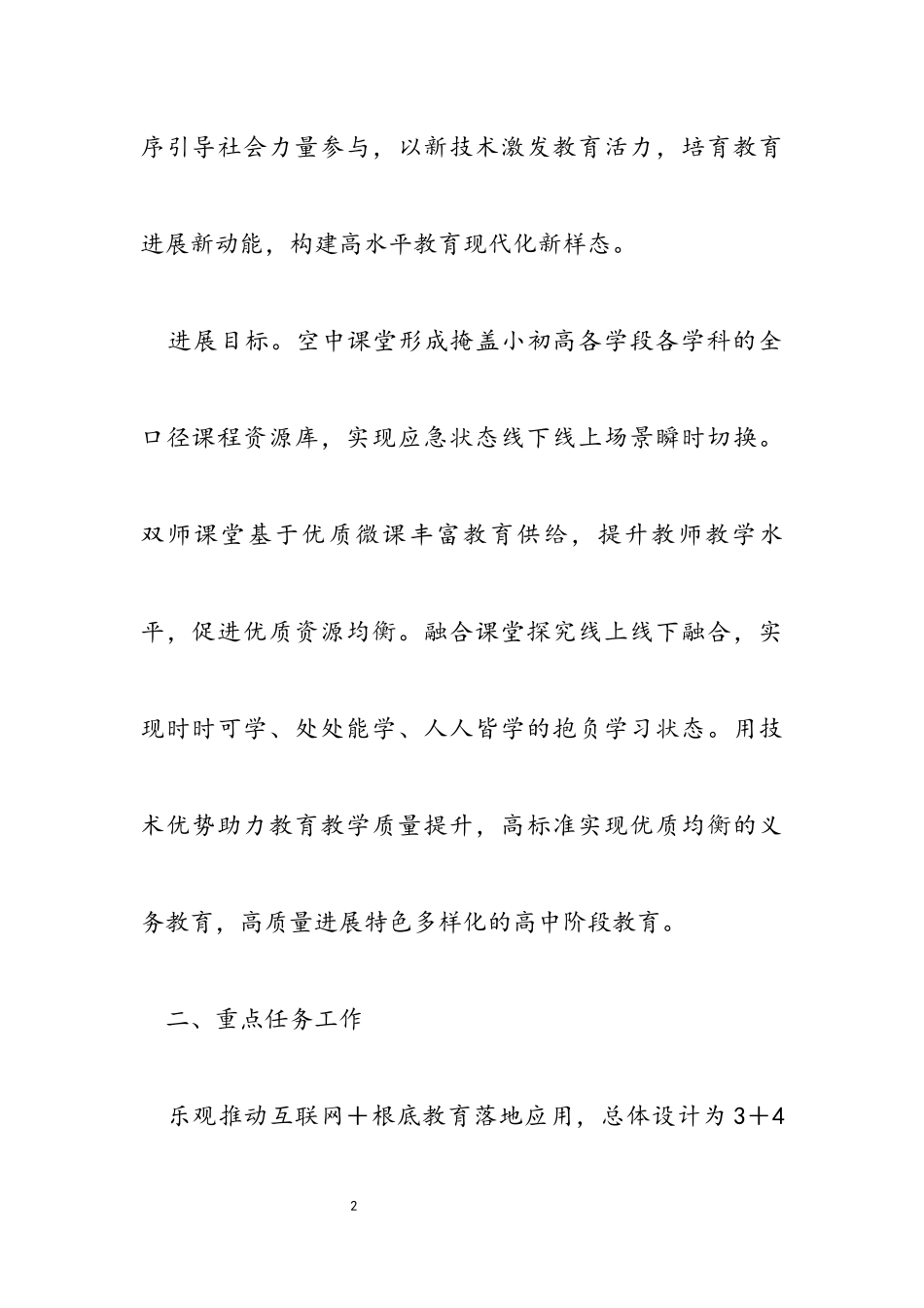 2023年推进“互联网+基础教育”的工作方案.docx_第2页