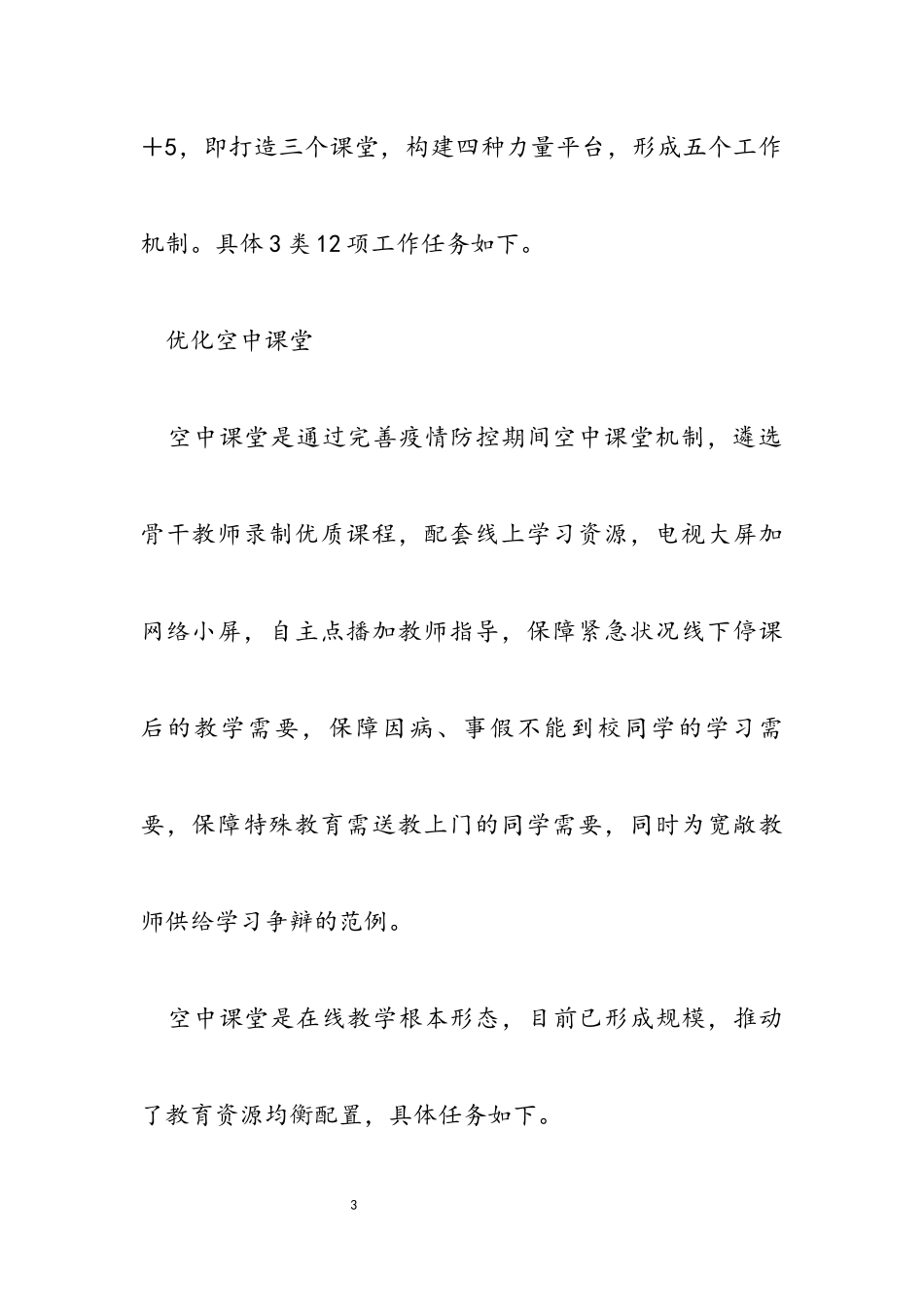 2023年推进“互联网+基础教育”的工作方案.docx_第3页