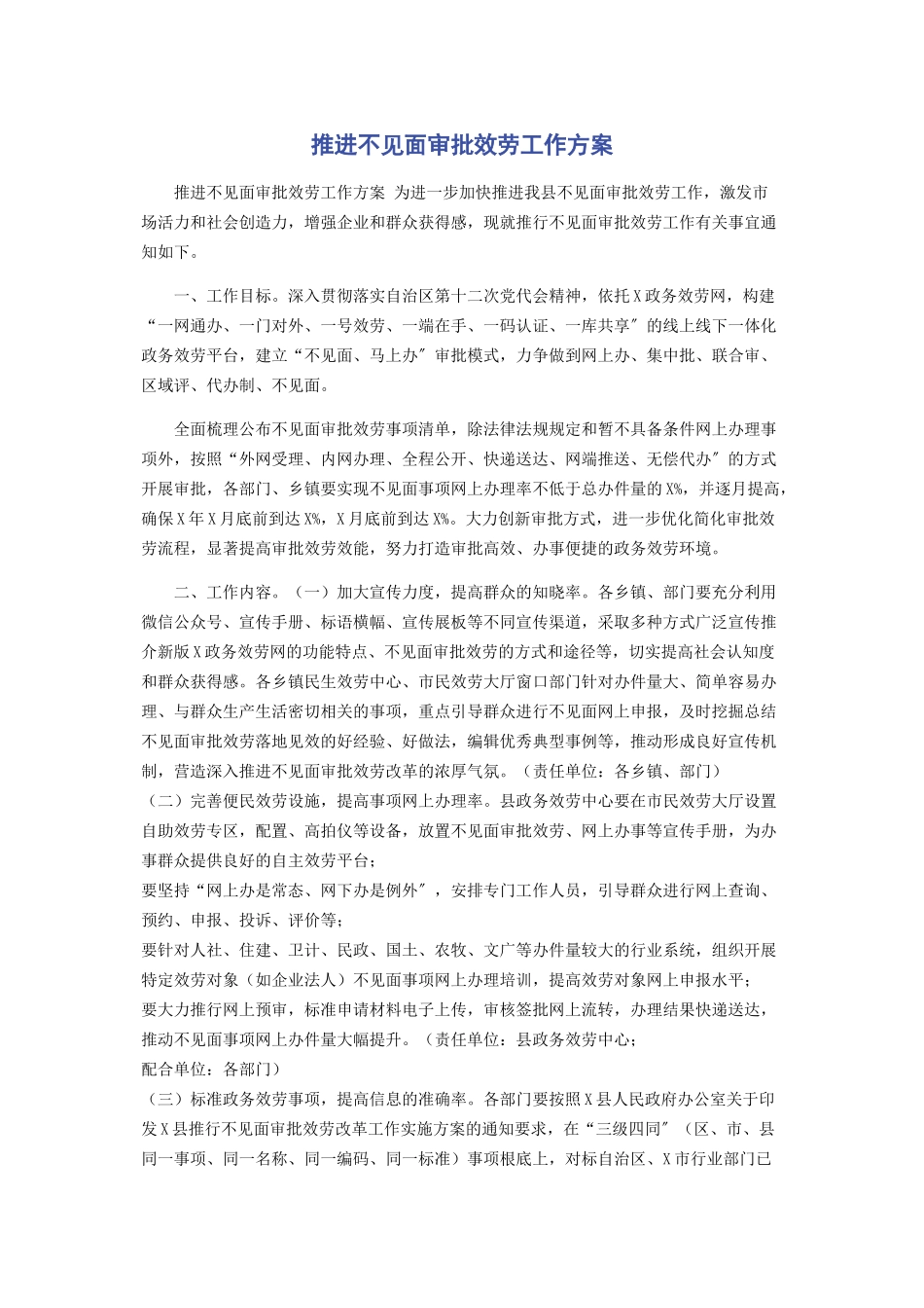 2023年推进不见面审批服务工作方案.docx_第1页