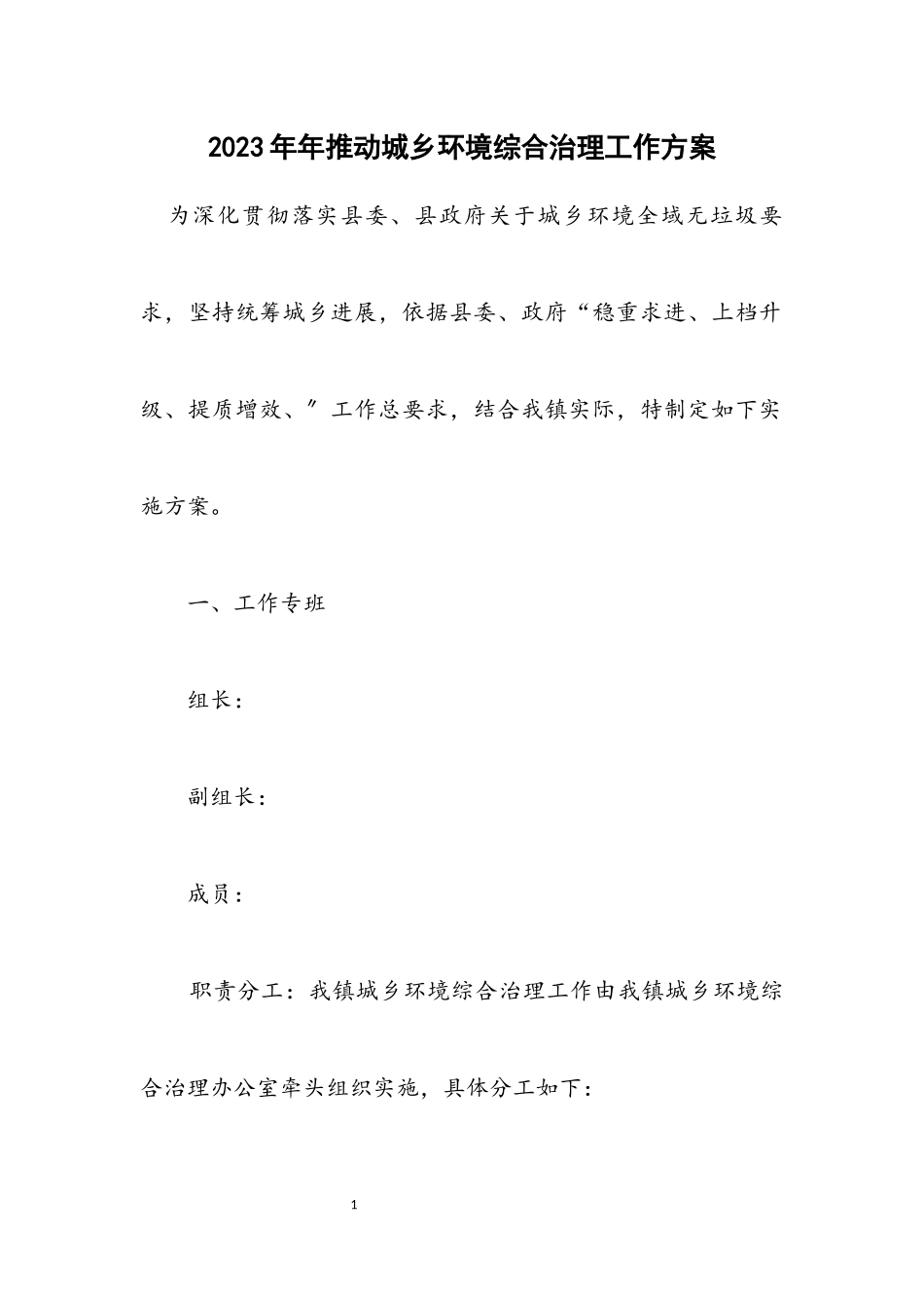 2023年推动城乡环境综合治理工作方案.docx_第1页