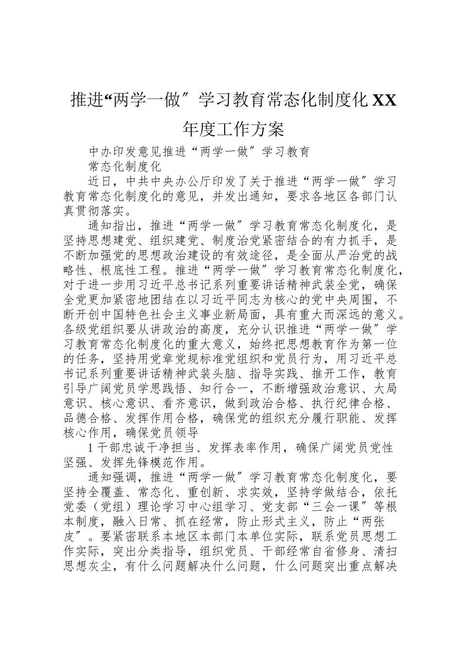 2023年推进两学一做学习教育常态化制度化度工作方案.doc_第1页