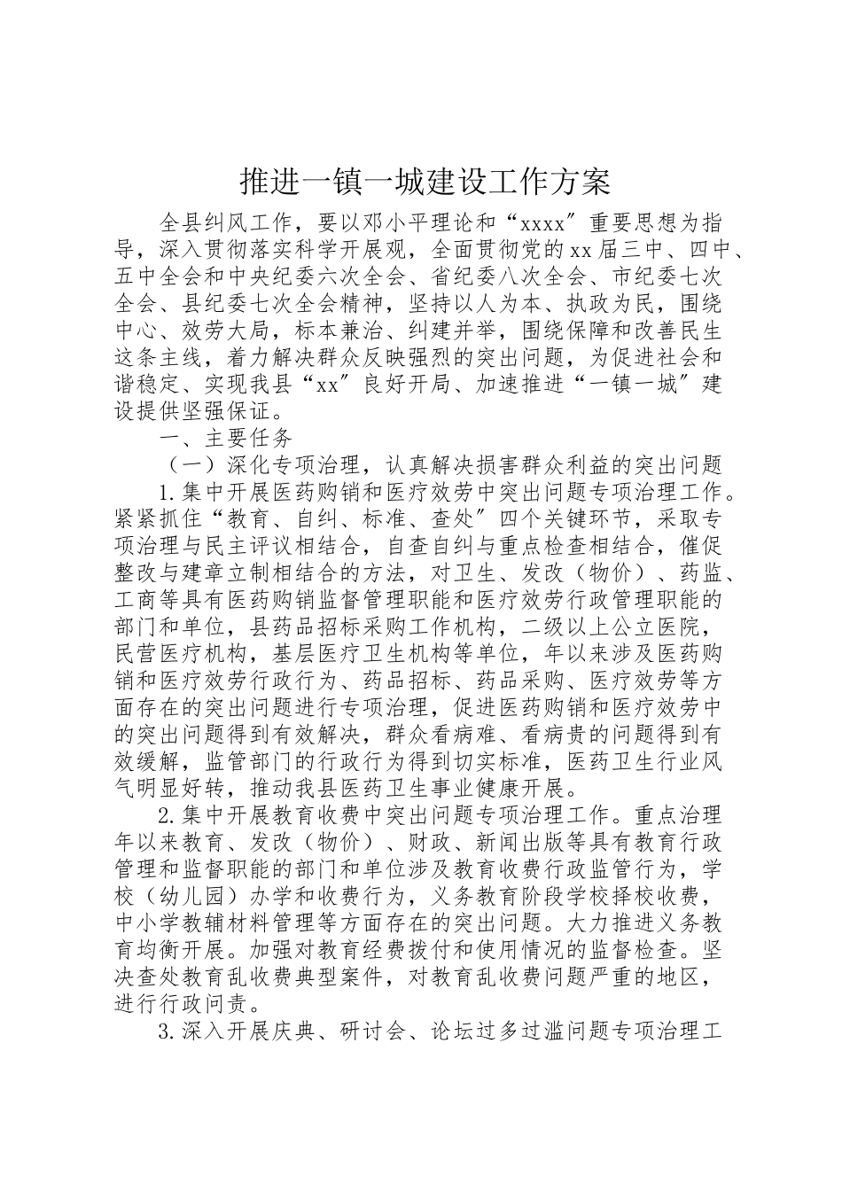 2023年推进一镇一城建设工作方案.doc_第1页