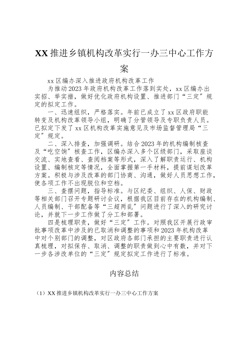 2023年推进乡镇机构改革实行一办三中心工作方案.doc_第1页