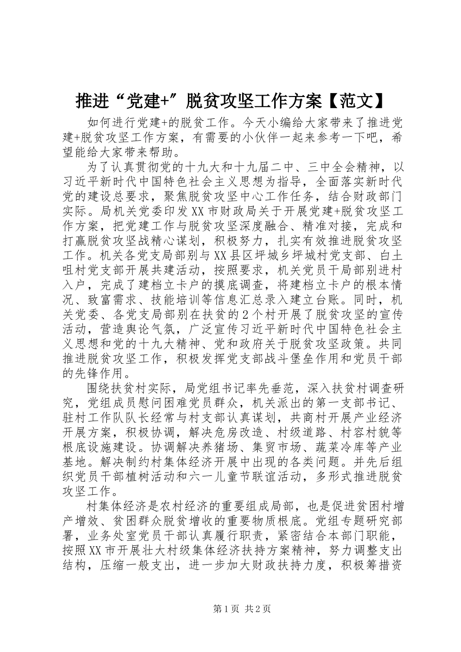 2023年推进“党建”脱贫攻坚工作方案.docx_第1页