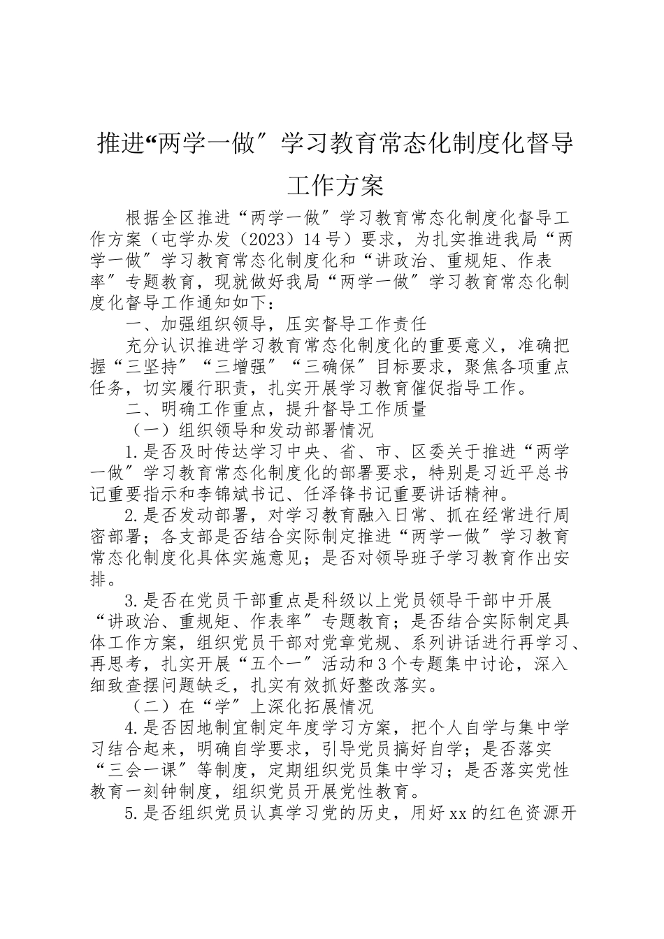 2023年推进两学一做学习教育常态化制度化督导工作方案.doc_第1页