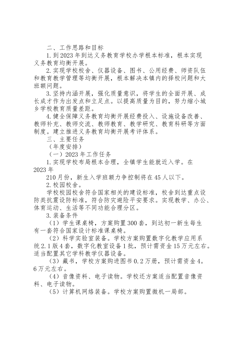 2023年推进义务教育均衡发展工作方案 .doc_第2页