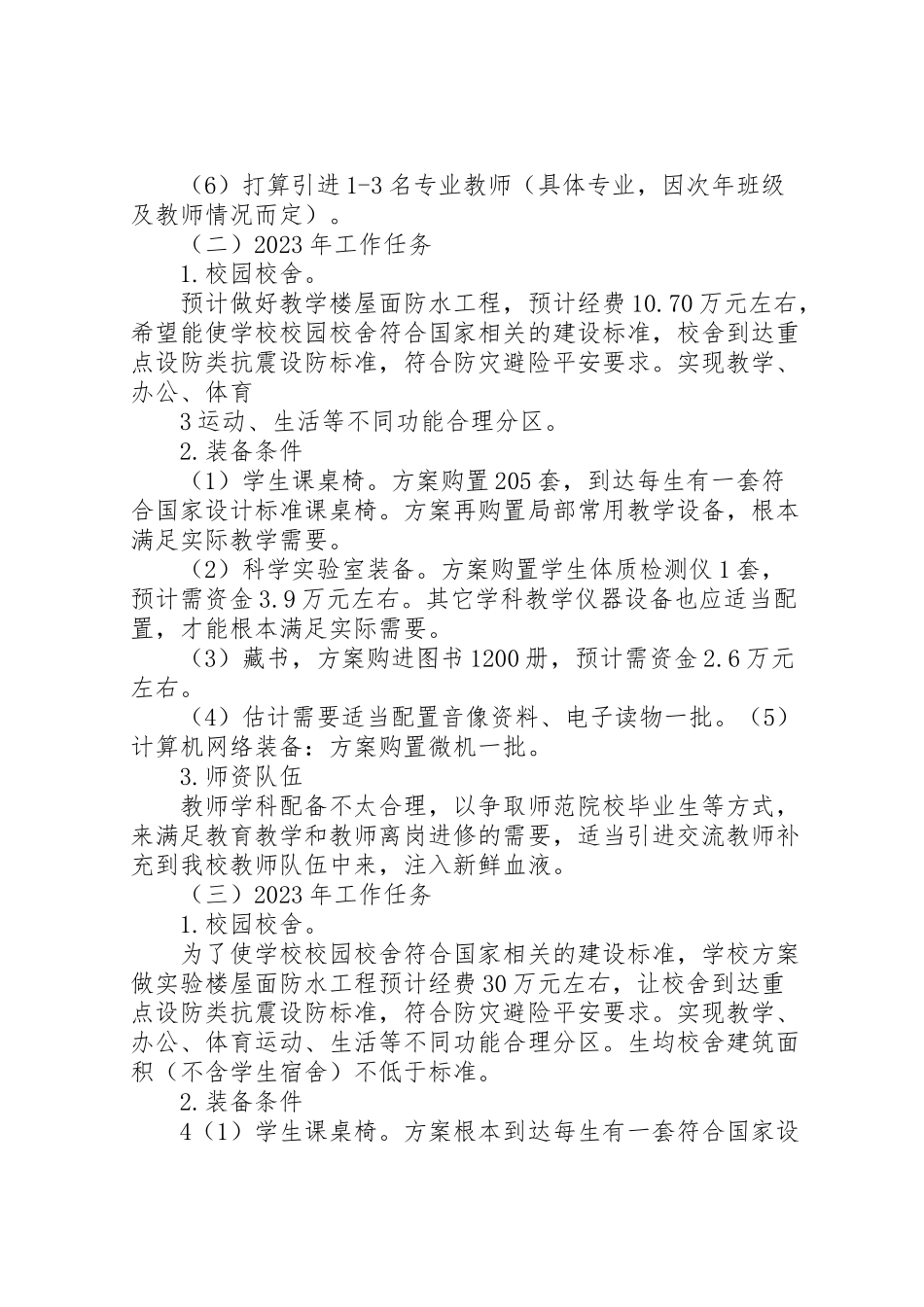 2023年推进义务教育均衡发展工作方案 .doc_第3页