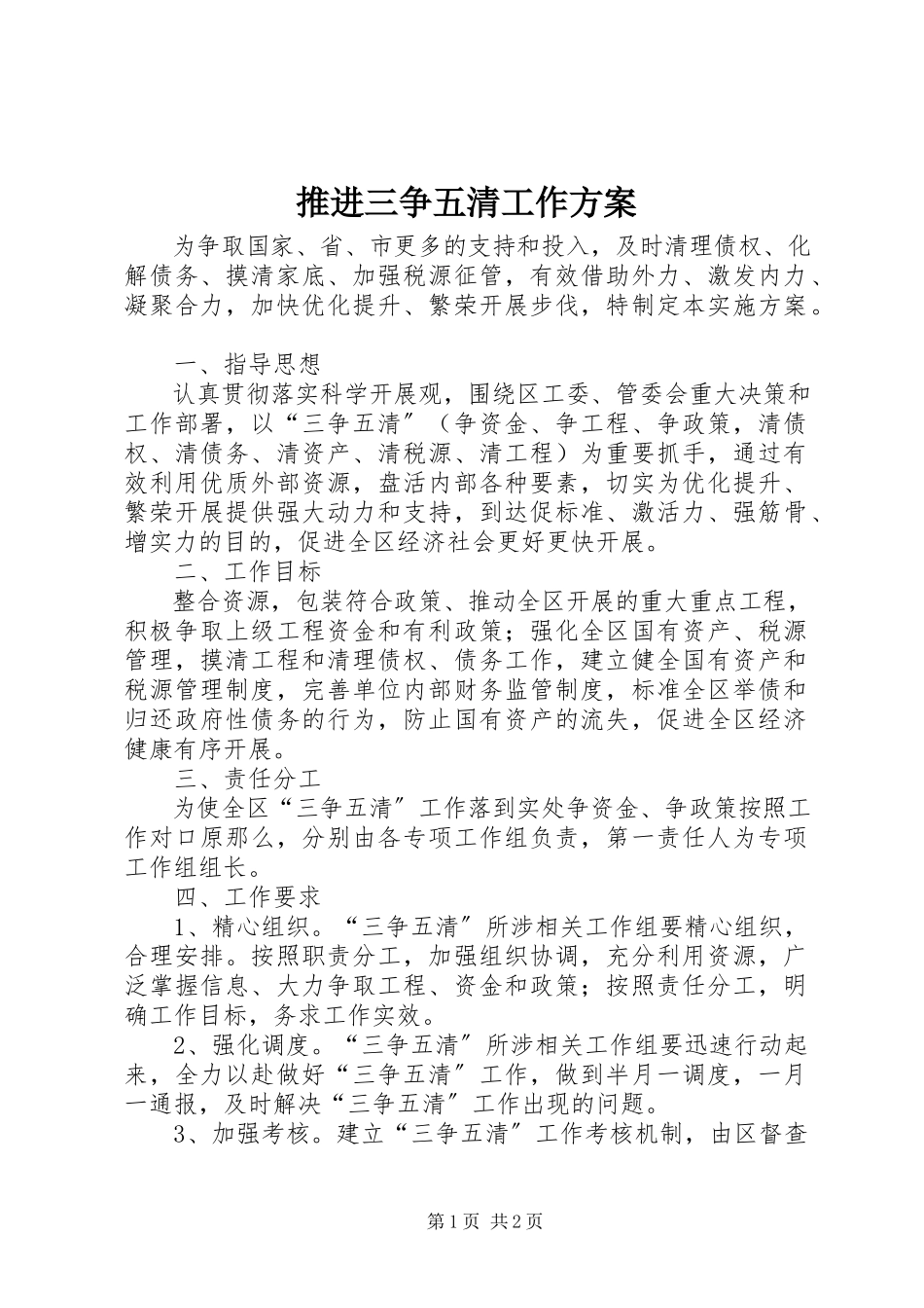 2023年推进三争五清工作方案.docx_第1页