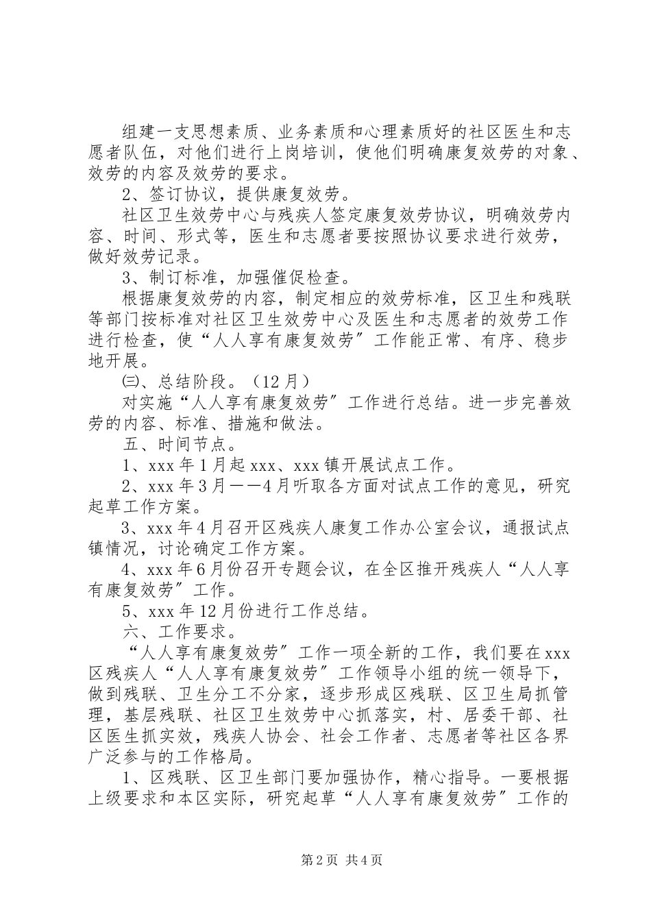 2023年推进“残疾人人人享有康复服务”的工作方案.docx_第2页