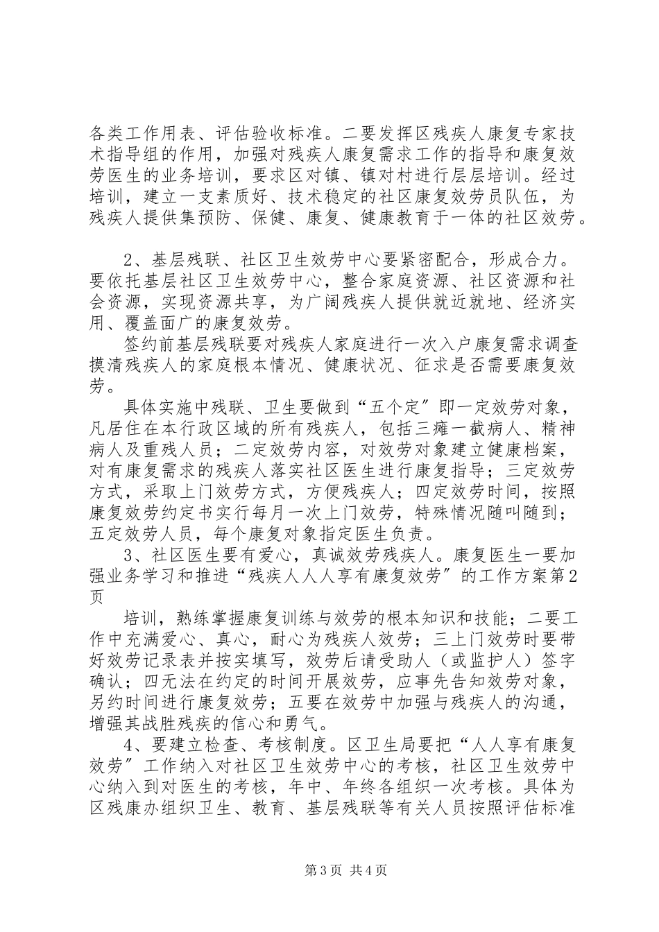 2023年推进“残疾人人人享有康复服务”的工作方案.docx_第3页