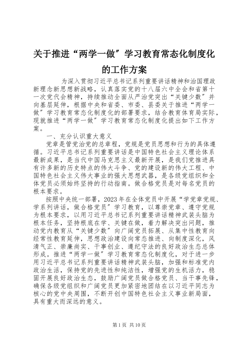 2023年推进“两学一做”学习教育常态化制度化的工作方案.docx_第1页