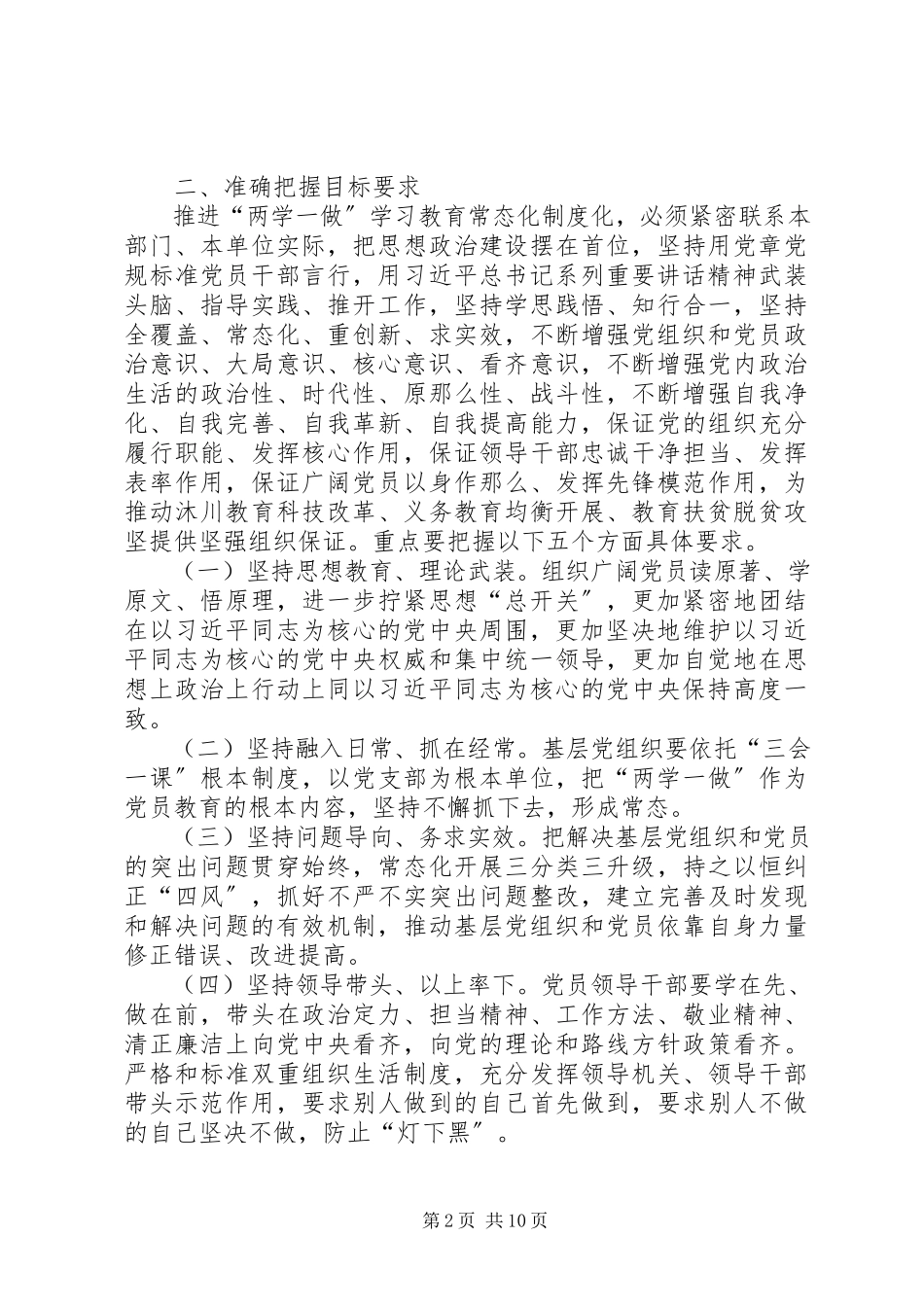 2023年推进“两学一做”学习教育常态化制度化的工作方案.docx_第2页