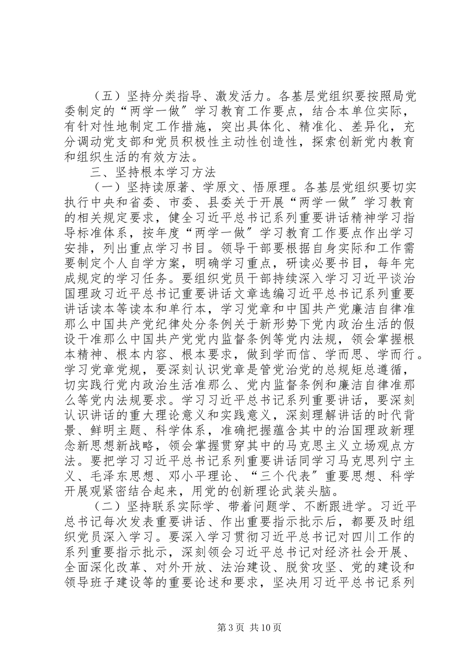 2023年推进“两学一做”学习教育常态化制度化的工作方案.docx_第3页
