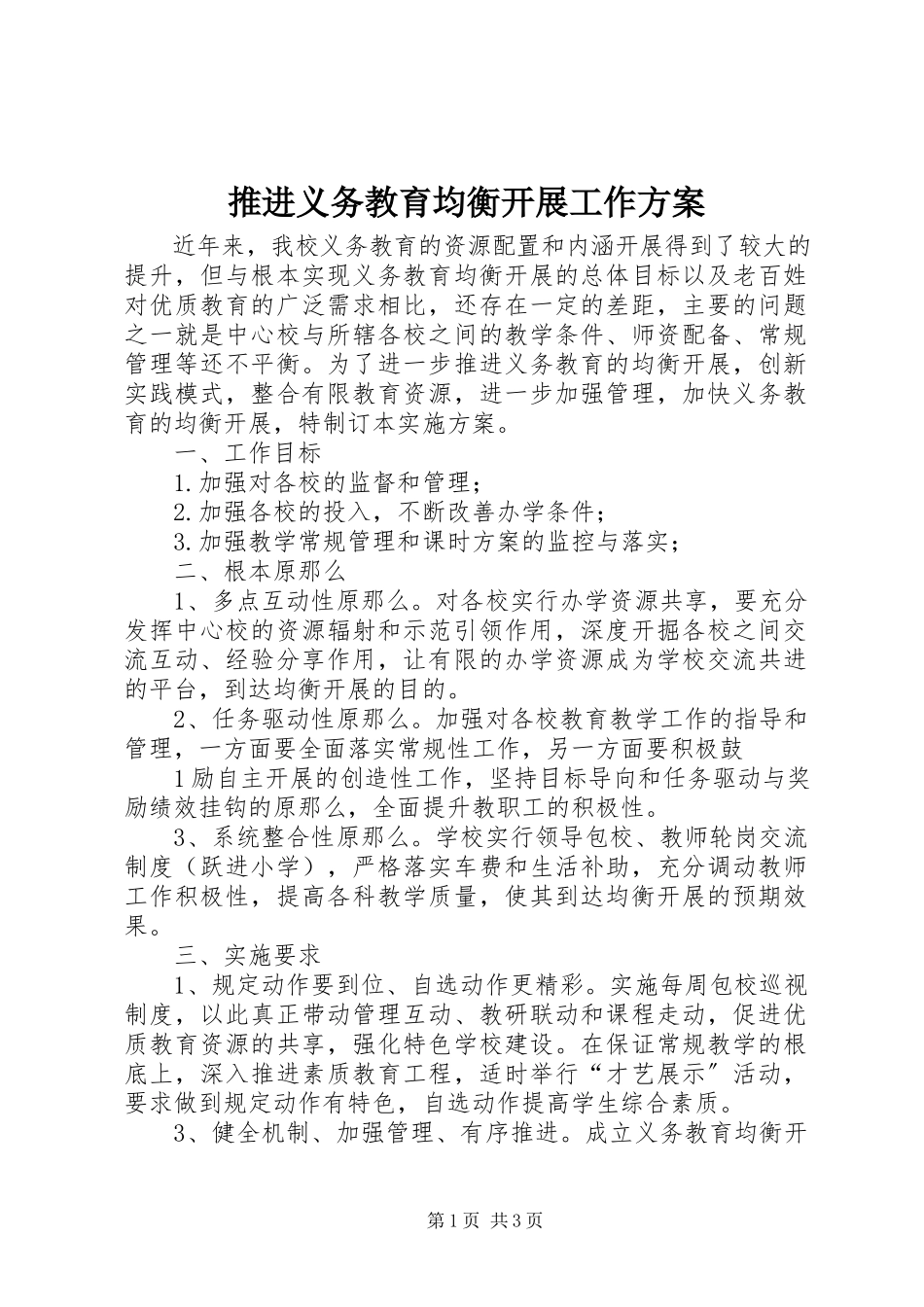 2023年推进义务教育均衡发展工作方案.docx_第1页