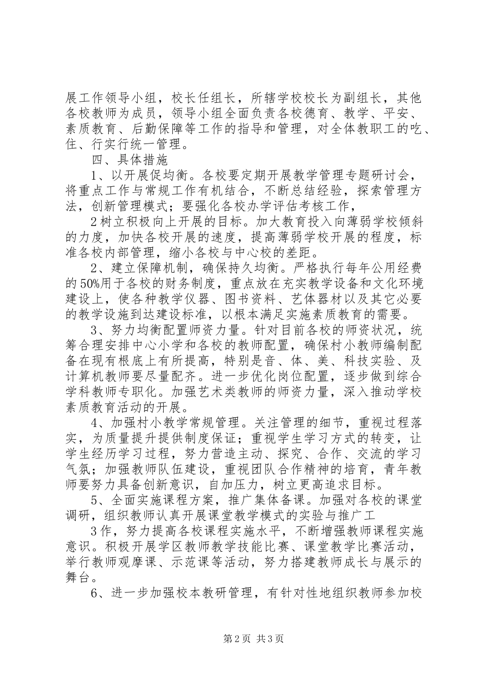 2023年推进义务教育均衡发展工作方案.docx_第2页