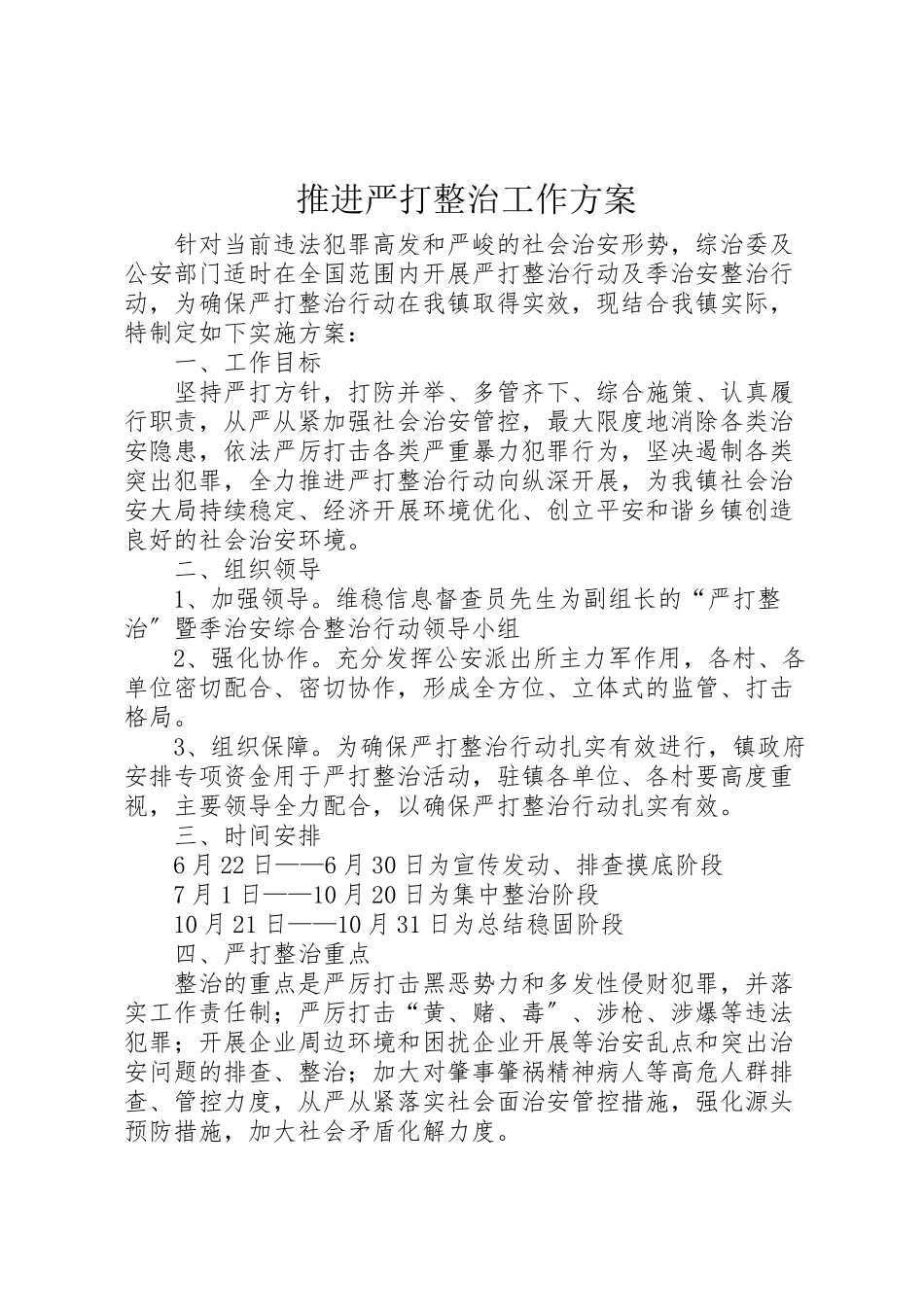 2023年推进严打整治工作方案.doc_第1页