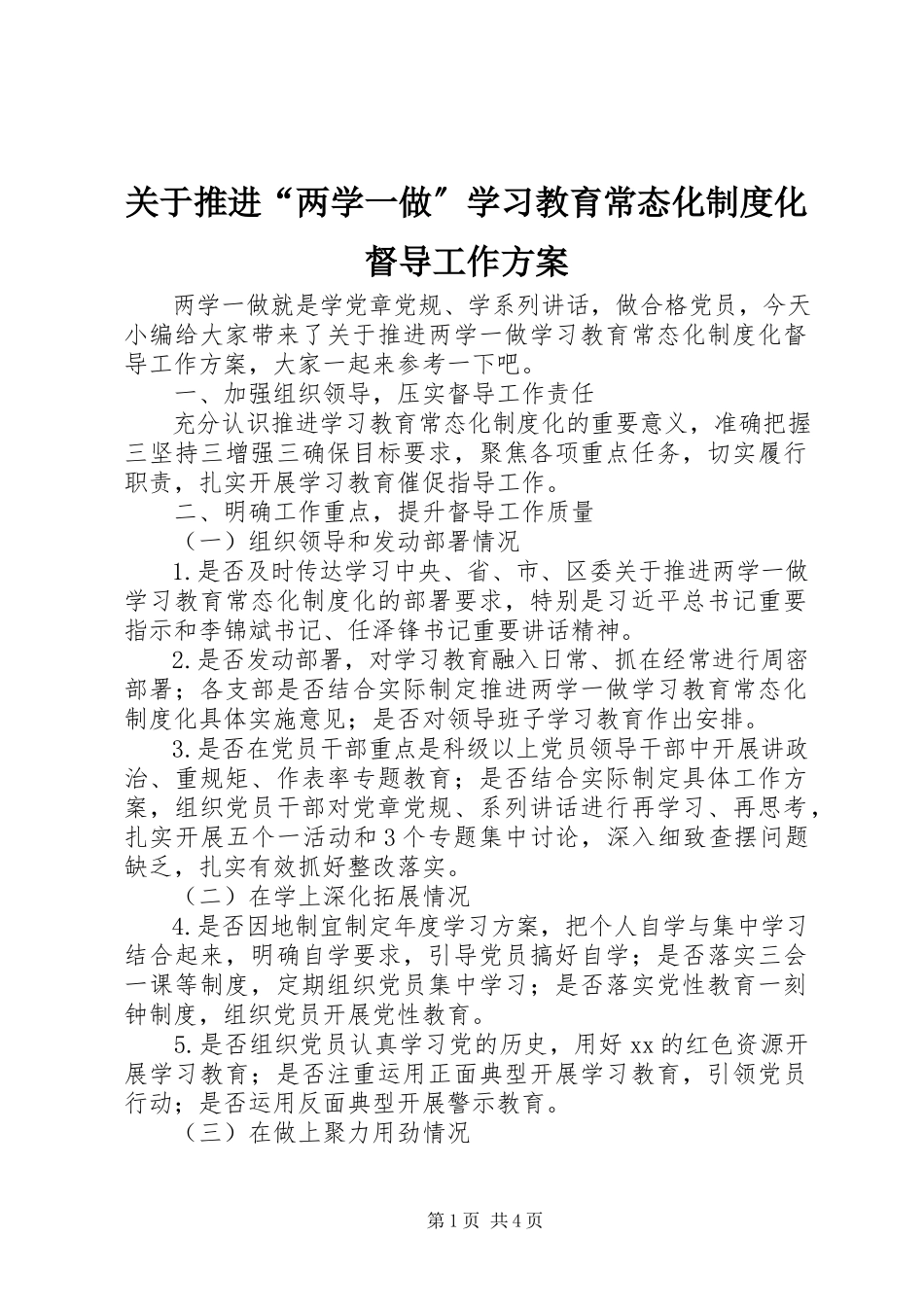 2023年推进“两学一做”学习教育常态化制度化督导工作方案.docx_第1页