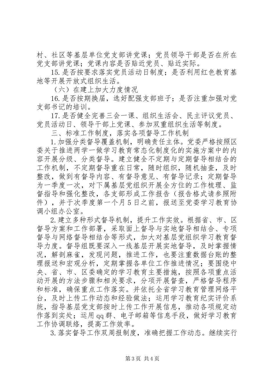 2023年推进“两学一做”学习教育常态化制度化督导工作方案.docx_第3页