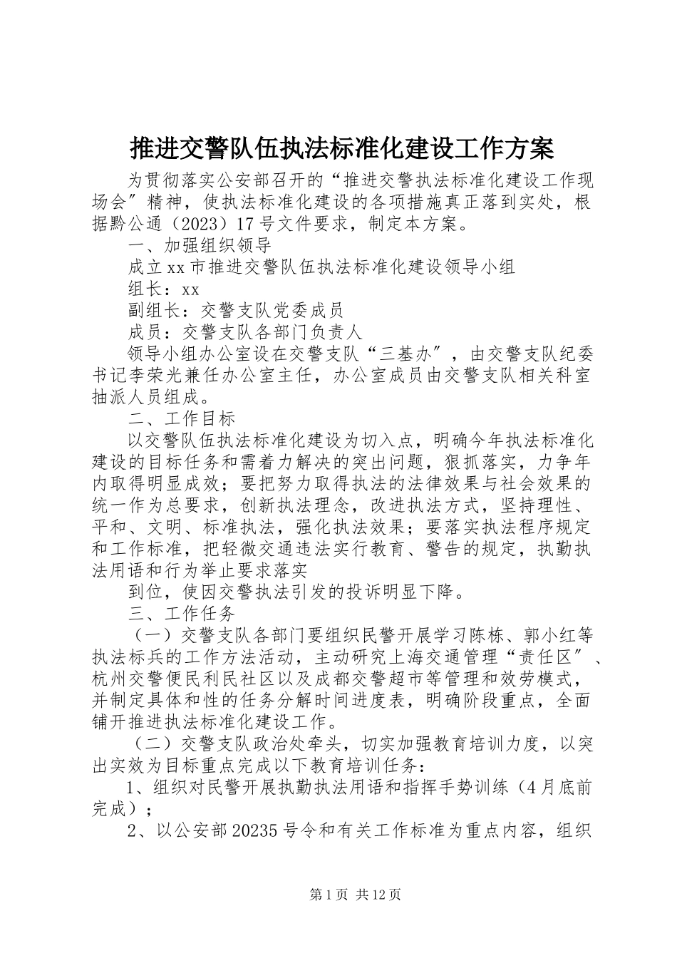 2023年推进交警队伍执法规范化建设工作方案.docx_第1页