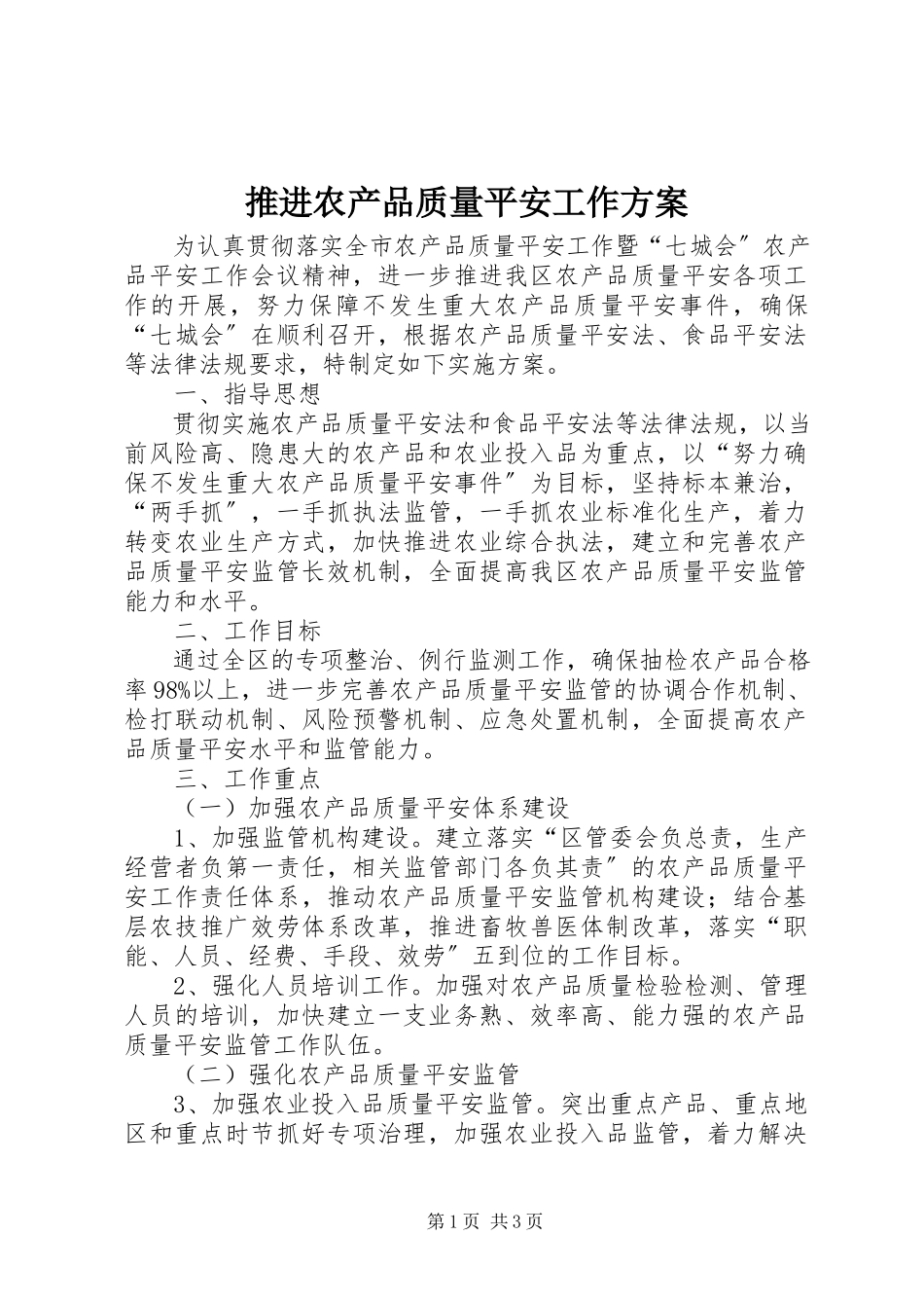 2023年推进农产品质量安全工作方案.docx_第1页