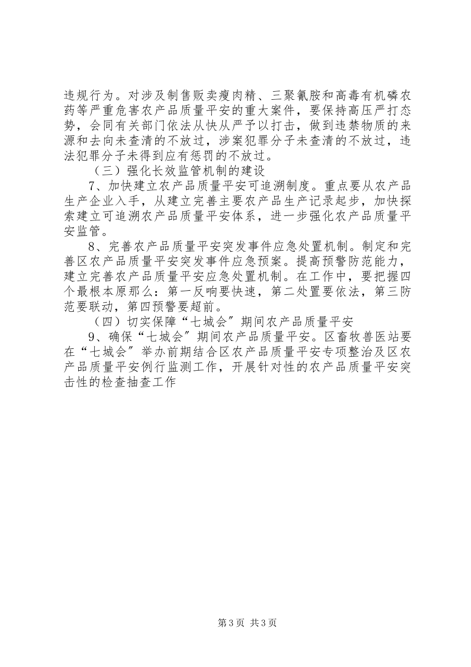 2023年推进农产品质量安全工作方案.docx_第3页