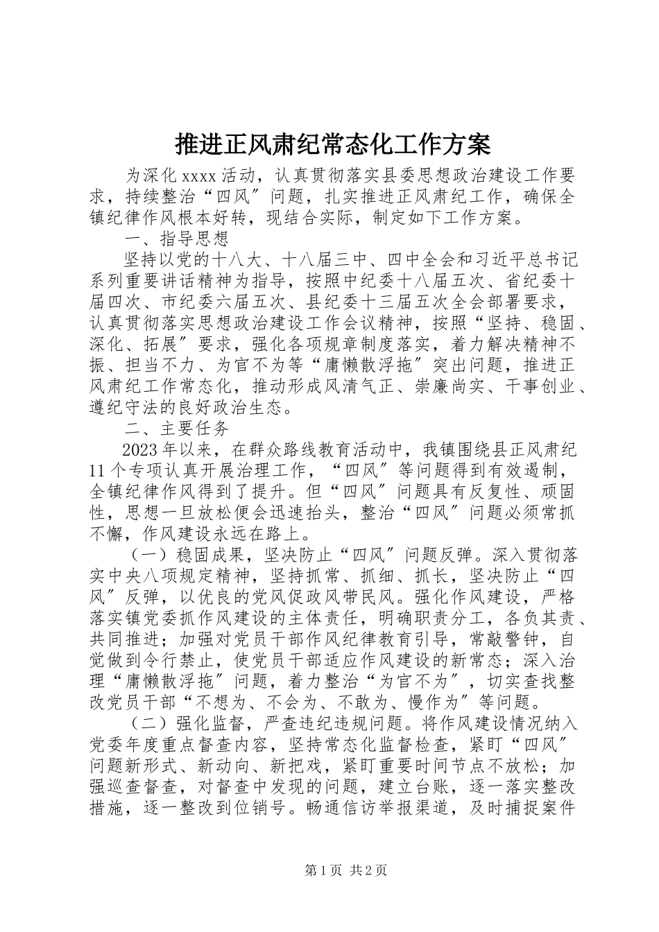 2023年推进正风肃纪常态化工作方案.docx_第1页