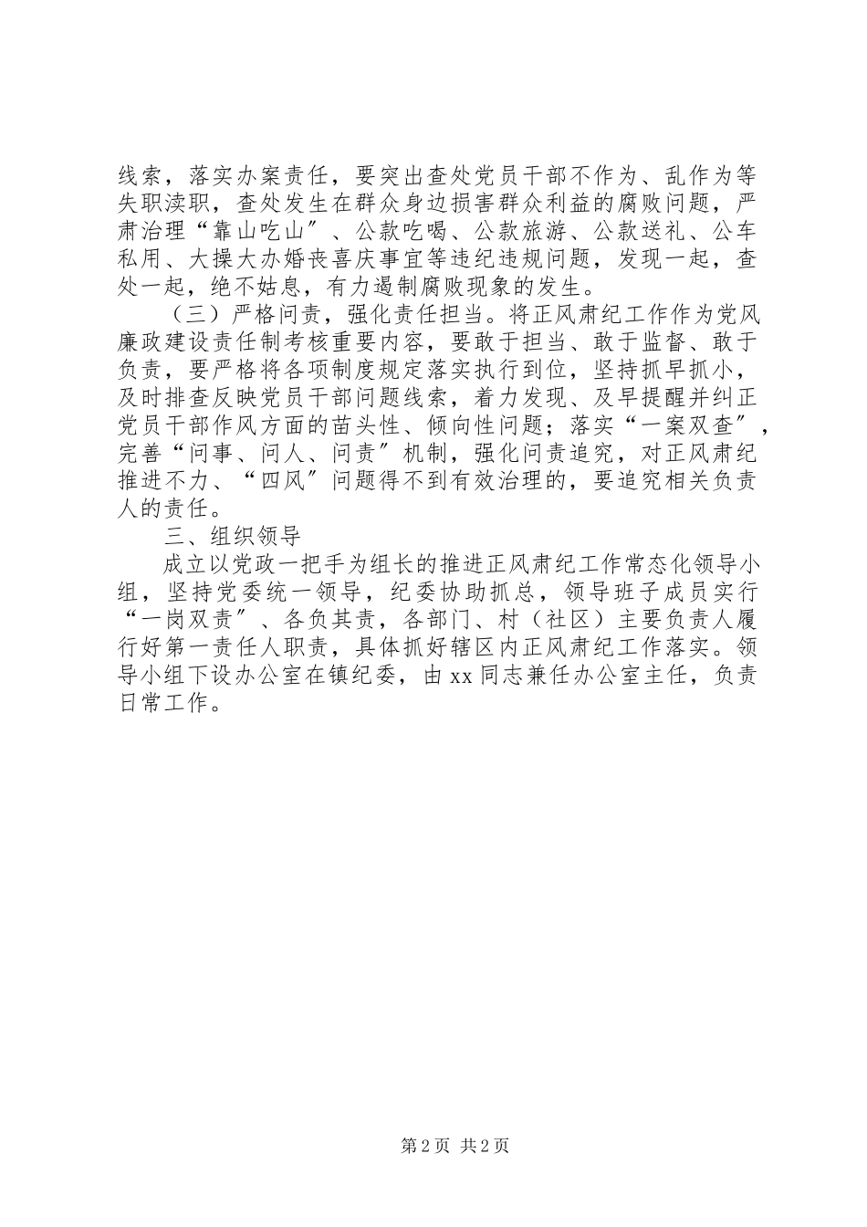 2023年推进正风肃纪常态化工作方案.docx_第2页