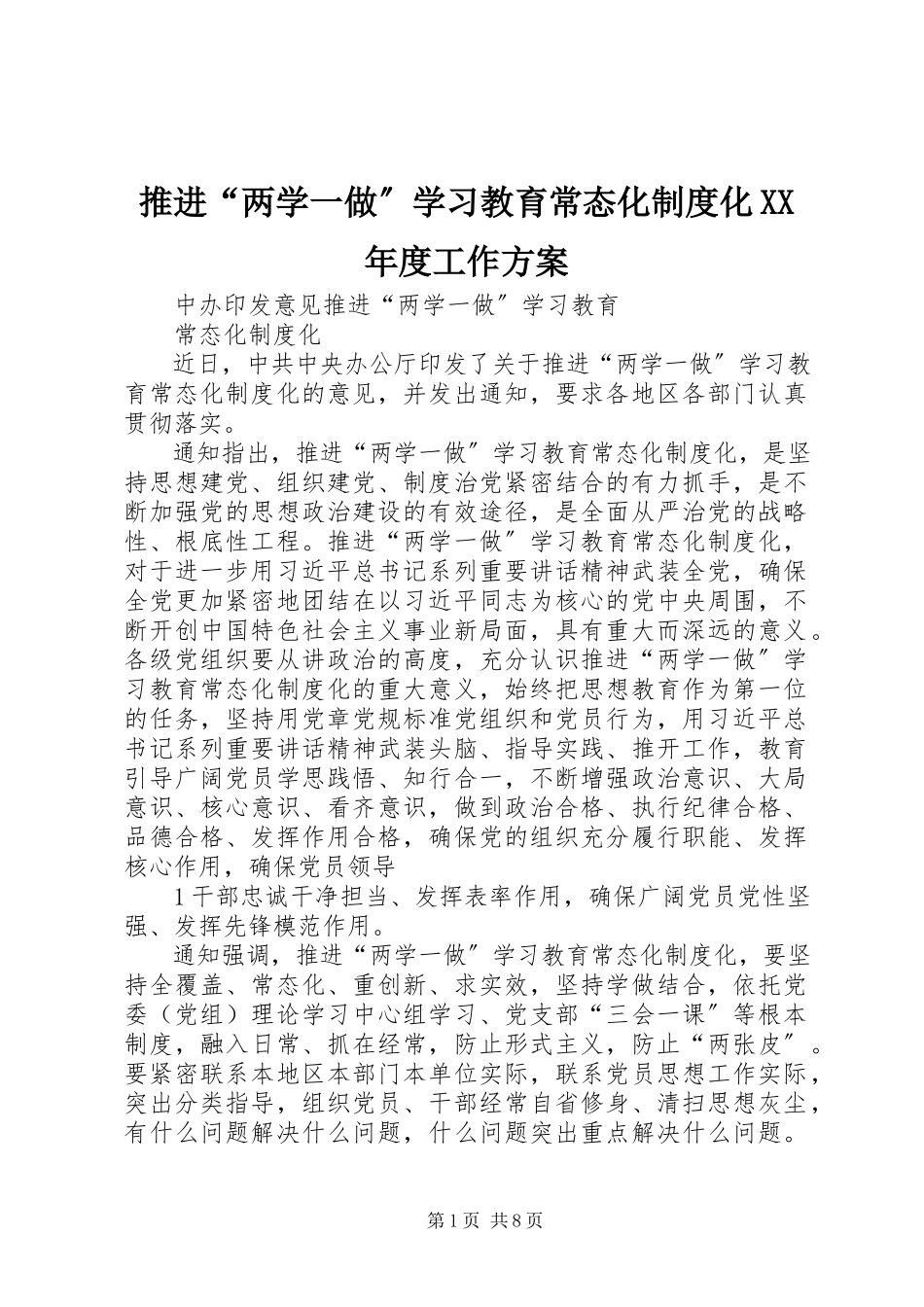 2023年推进“两学一做”学习教育常态化制度化度工作方案.docx_第1页