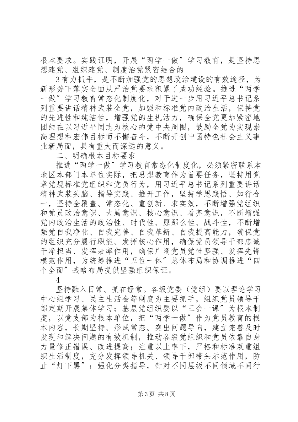 2023年推进“两学一做”学习教育常态化制度化度工作方案.docx_第3页