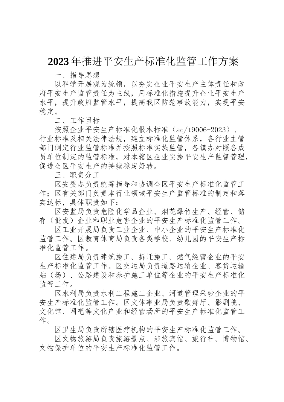 2023年推进安全生产标准化监管工作方案2.doc_第1页