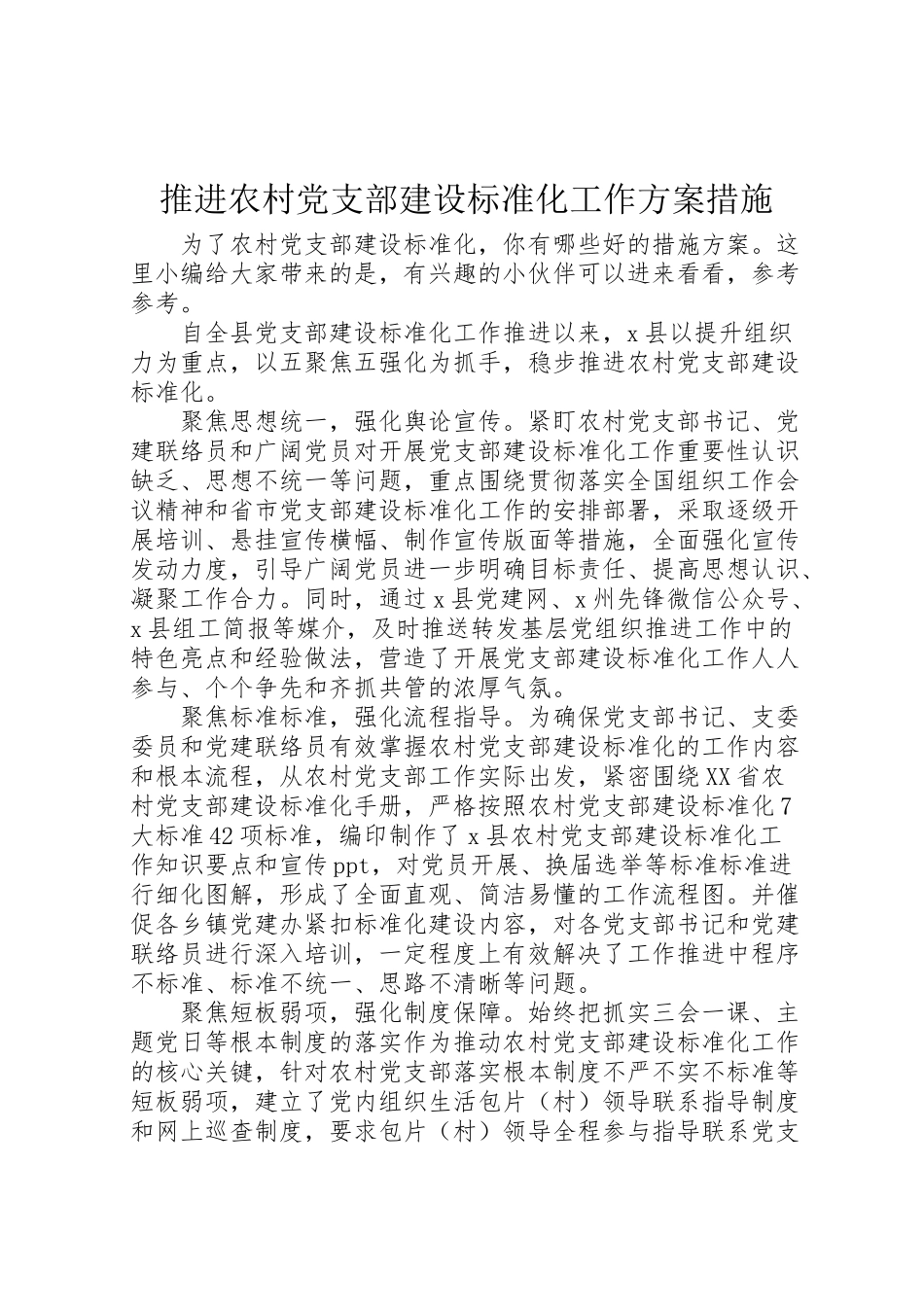 2023年推进农村党支部建设标准化工作方案措施.doc_第1页