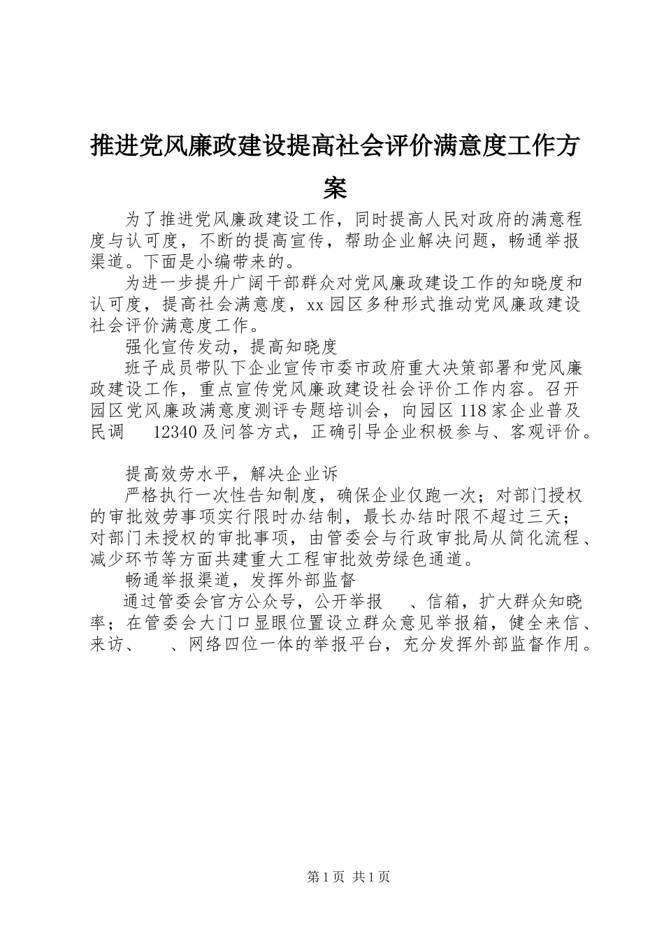 2023年推进党风廉政建设提高社会评价满意度工作方案.docx_第1页