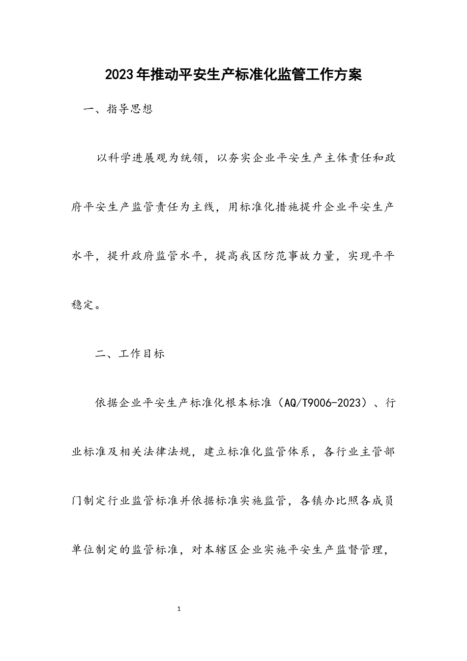 2023年推进安全生产标准化监管工作方案.docx_第1页