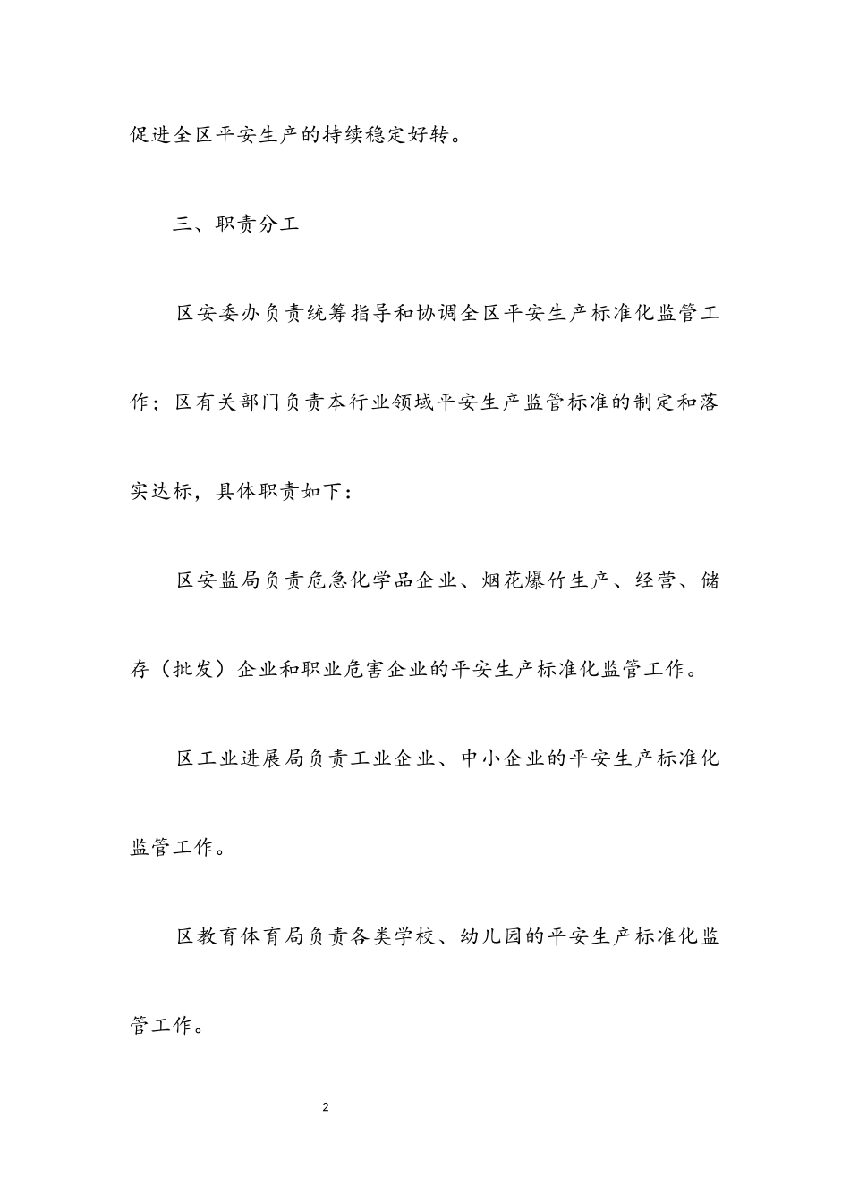 2023年推进安全生产标准化监管工作方案.docx_第2页