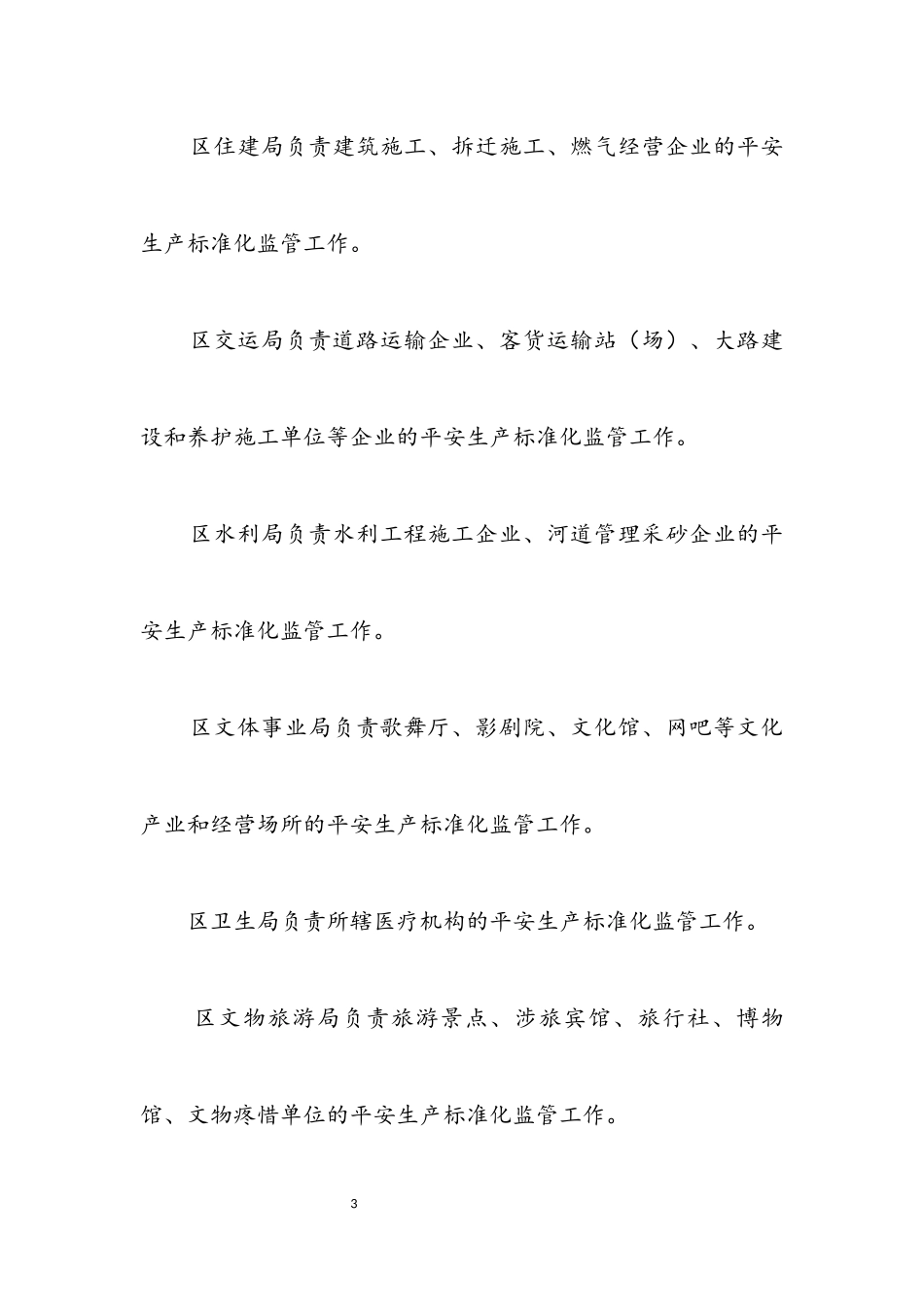 2023年推进安全生产标准化监管工作方案.docx_第3页