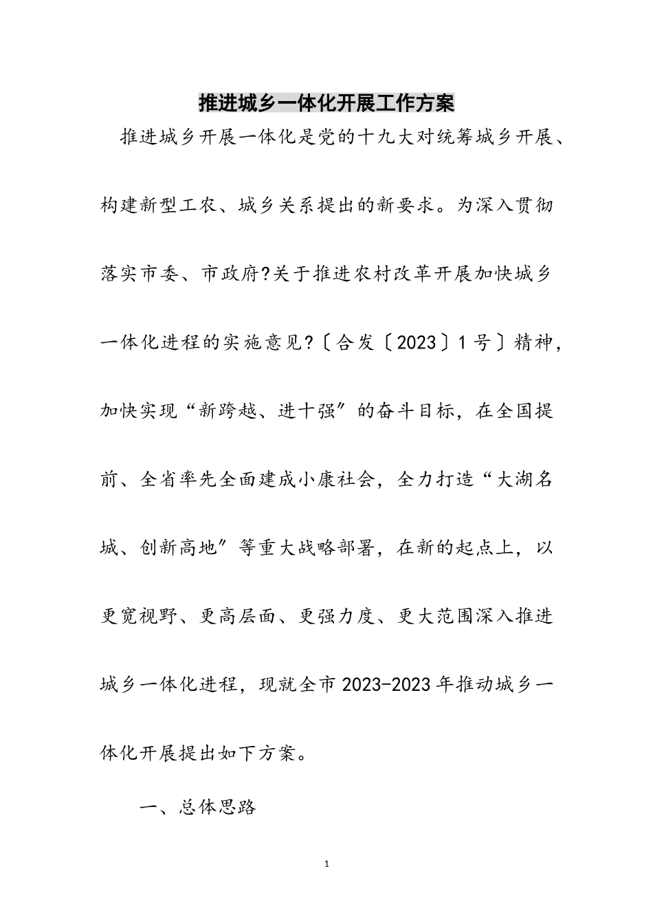 2023年推进城乡一体化发展工作方案范文.doc_第1页