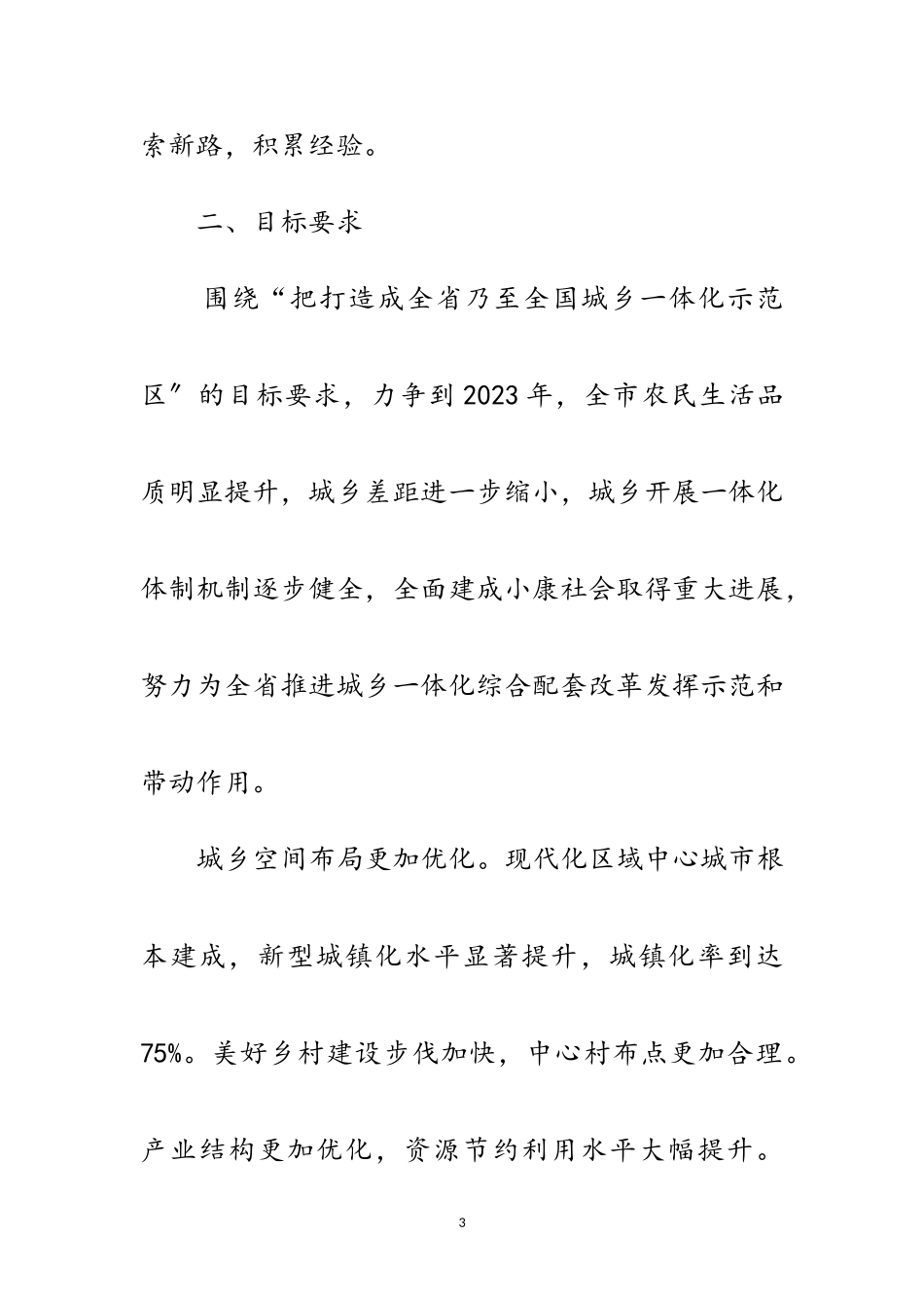 2023年推进城乡一体化发展工作方案范文.doc_第3页