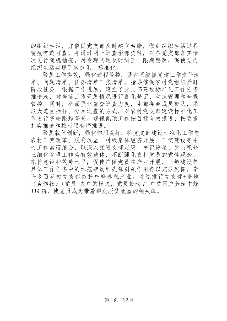 2023年推进农村党支部建设标准化工作方案措施.docx_第2页
