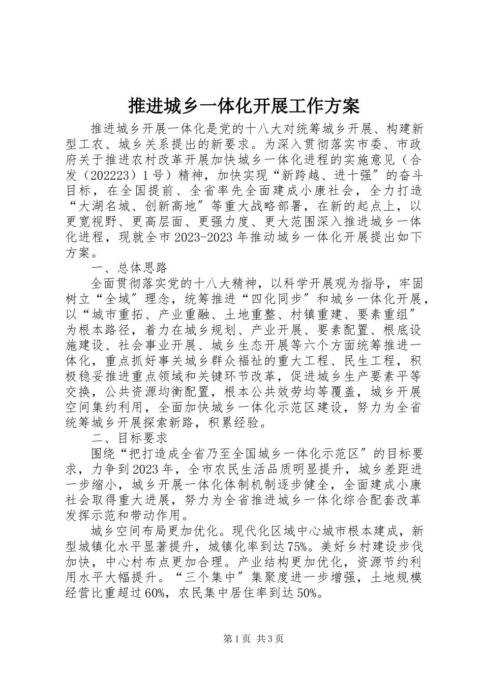2023年推进城乡一体化发展工作方案.docx_第1页