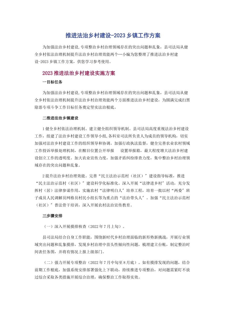 2023年推进法治乡村建设乡镇工作方案.docx_第1页