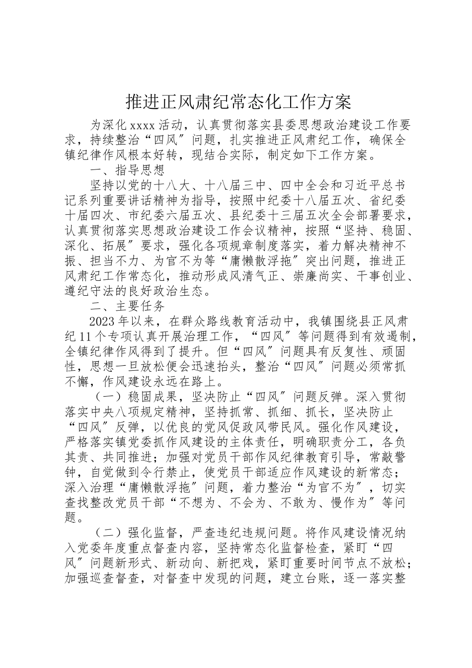 2023年推进正风肃纪常态化工作方案.doc_第1页