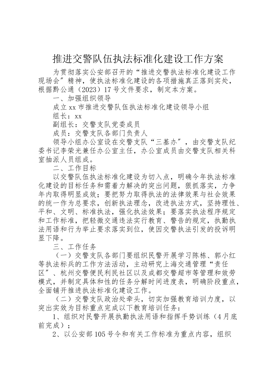 2023年推进交警队伍执法规范化建设工作方案 .doc_第1页